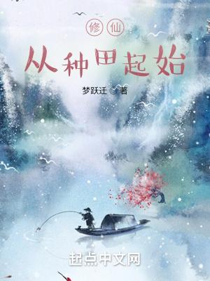 修仙从种田起始 - 正版免费