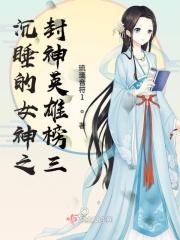 封神英雄榜所有女
