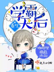 重生学霸小甜妻免费阅读无弹窗