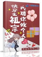 快穿祖宗求你做个人