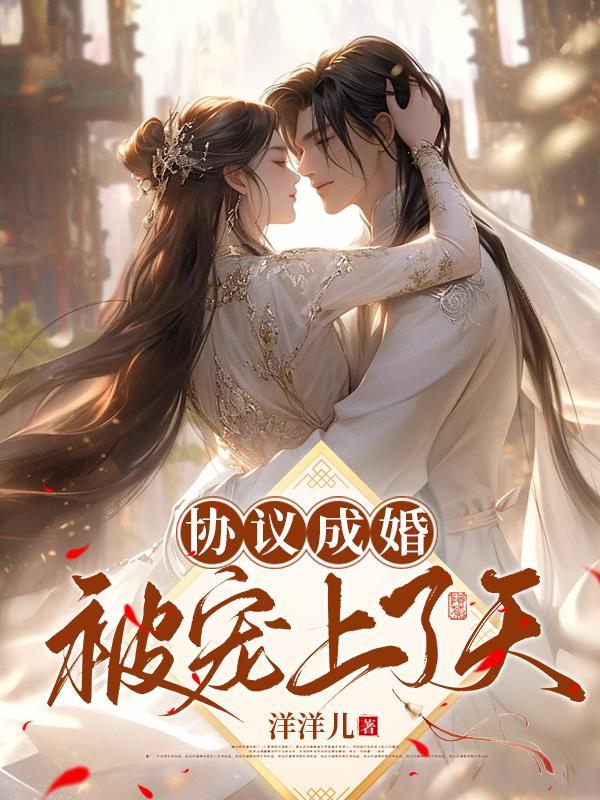 协议结婚后我离不掉了免费阅读