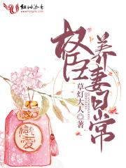 权臣养妻日常听