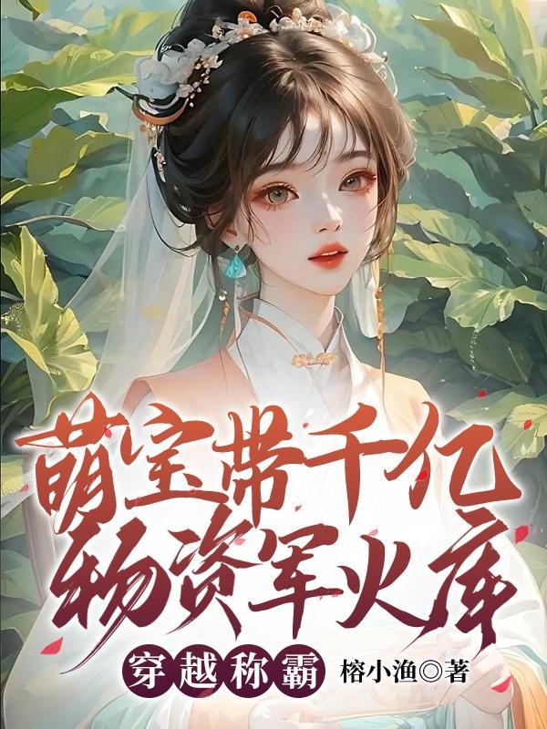 带萌宝强势回归