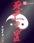 死亡循环重置进度