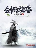 剑雨飘香是什么意思