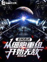 全民高武秦凤青