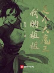 我的姐姐是个大魔王 竹响子
