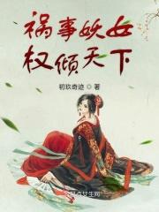祸族妖妃