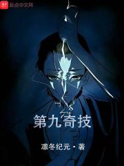 第九道奇迹视频