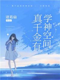 真千金有学神空间35