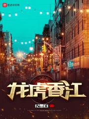 龙虎香江有声