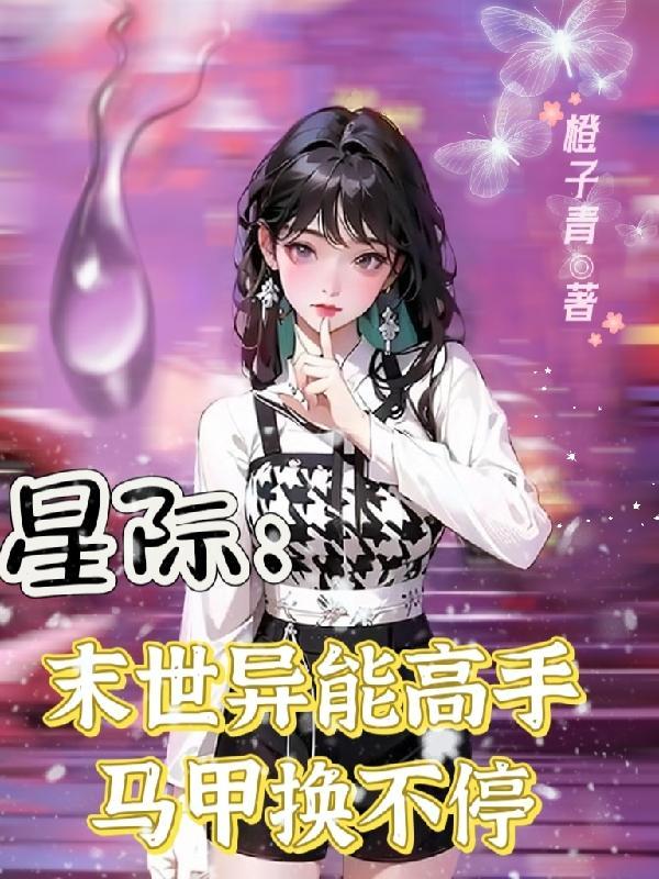 末世星际重生类
