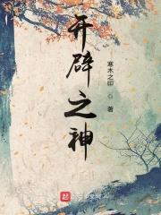 开辟