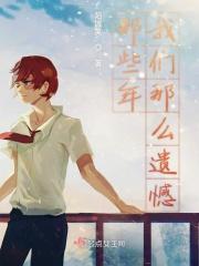 那些年我们终究是错过电视剧