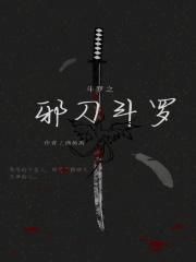斗罗之邪月重生