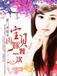 豪门退婚前妻再嫁一次