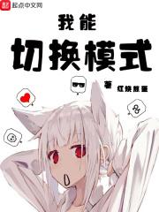 我能切换模式无删减