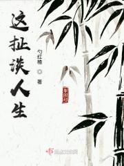 这扯淡的人生什么时候发布的
