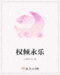 权倾胜世