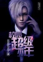 校园超级少年txt