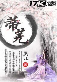 蒂芜讲的什么内容