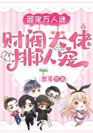 万人迷团宠是大佬