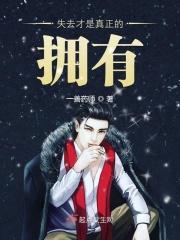 失去是最好的拥有