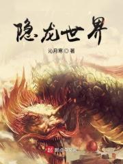 隐龙龙王
