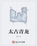 太古青龙之上是什么