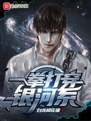 一拳打穿六维宇宙