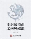 乘风破浪的曲目