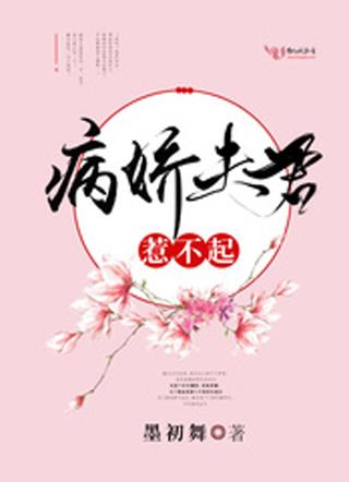 病娇夫君惹不起