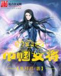 巾帼女将军在线阅读