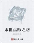 末世之超级巫师