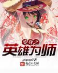 变身之英雄联盟系统
