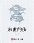 末世介绍