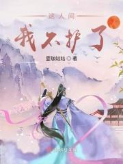 这人间不值得你留恋