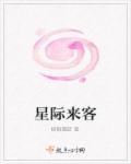 星际来客什么时候返场