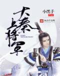 大秦帝国的将军