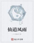 仙风道骨照片