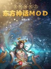 全球神祗东方mod