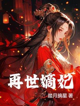 再世嫡妃TXT全本