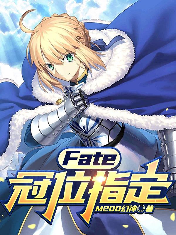 fate冠位指定一口气看完