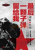 最后一颗子弹留给我前传