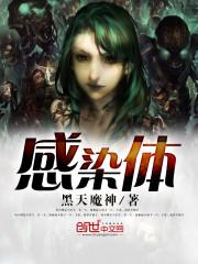 感染体女主