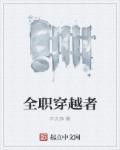 全职穿越者留头不留根