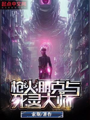 枪火朋克与死灵大师