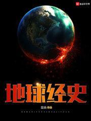 地球经历过哪几个时期