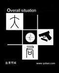大局意识是什么意思