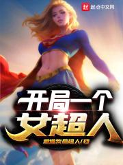 开局一个女神